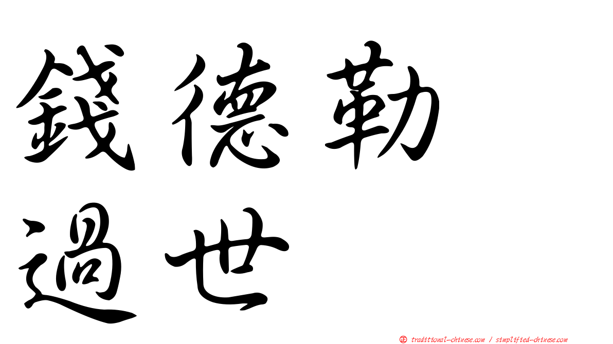 錢德勒　過世